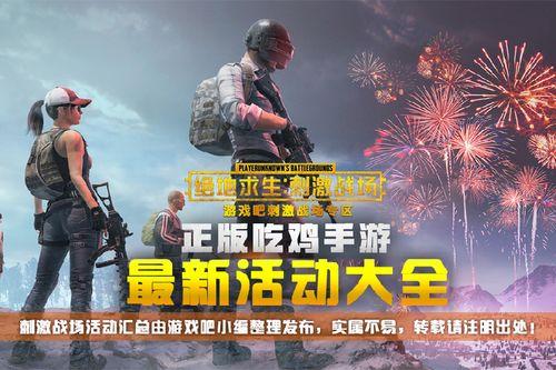 绝地求生最新活动爆料,神秘挑战来袭,福利大放送! 第1张 绝地求生最新活动爆料,神秘挑战来袭,福利大放送! 第1张